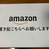 Amazon等の置き配の場所は自分で作るべし！