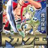 2024年5月コミックス新刊情報（5月27日～5月31日）『レ・セルバン』4巻、『ドカクエ』1巻など
