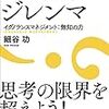 問題解決のジレンマ イグノランスマネジメント：無知の力