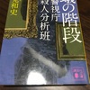 【読書】蟻の階段