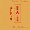 谷川俊太郎「谷川俊太郎絵本★百貨典」