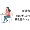 大分市で初心者におすすめの英会話カフェはどこ？【初心者でも入りやすい人気の英会話カフェ5選】