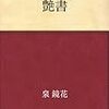 泉鏡花「艶書」と近代