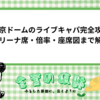 東京ドームのライブキャパ完全攻略｜アリーナ席・倍率・座席図まで解説