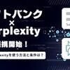 『Perplexity AI』使い方総まとめ：全機能解説と日本語活用のコツ【初心者向け】