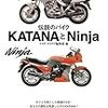 「伝説のバイクKATANAとNinja」