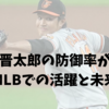 藤浪晋太郎の防御率が語る、MLBでの活躍と未来