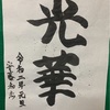 ❤️令和2年の書き初めです。❤️ 光華…明るい兆しが見えて輝くチャンスがあるときだそうです❤️…今年は何としても水彩画と水墨画を復活したいと思います。若者に贈る言葉等❣️他いろいろ❣️