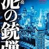 【新作長編「泥の銃弾」、刊行】