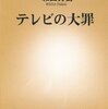 本「テレビの大罪」