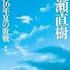 石破茂さん(政治家・元幹事長・首相候補)のオススメ本・マンガ・映画・ドラマ