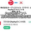 ポイントサイトとPayPay連携・交換まで30秒簡単手順