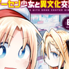 プチ感想・レビュー#272【ゲーセン少女と異文化交流】8巻