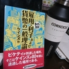 雇用・利子および貨幣の一般理論　