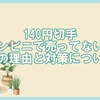コンビニで140円切手が見つからない理由と対策