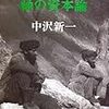 中沢新一『緑の資本論』再読