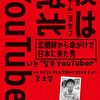 『僕は「脱北」YouTuber』①（キム・ヨセフ、2022）