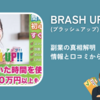 BRASH UP(ブラッシュアップ)副業の真相解明: 情報と口コミから見る信憑性