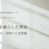 ズボラでも楽に暮らしたい〜ハンガー収納へ変更編〜