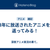 2023年に放送されたアニメを振り返ってみる！