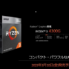 今さら！？リテール版Ryzen 3 4300Gのナゾ