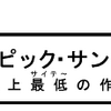 「トロピック・サンダー　史上最低の作戦」