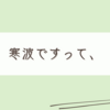 寒波襲来らしく寒い日なのです