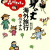 年収150万円一家　森川さんちの 身の丈海外旅行 IN ベトナム[ 森川　弘子 ]