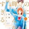 「なのに、千輝くんが甘すぎる」２巻の感想