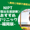 【福岡県】NIPT（新型出生前診断）おすすめクリニック  費用・特徴を比較