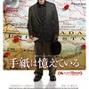 記憶にもてあそばれた男の悲劇。映画「手紙は憶えている」