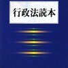 【５８７冊目】芝池義一「行政法読本」