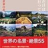 「ここだけは行ってみたい　世界の花景色」 