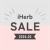 【iHerb】YouTube動画公開記念！25%OFFクーポン配布されてます！【3/8】