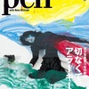  「Pen」No.392「切なくて、アラーキー」