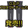 【O.S.P】接触冷感でクールな着用感のUVギア「UVプロテクトアームカバー」発売！