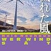 被疑者も事件も多すぎ！安定のおもしろさ『穢れた風』レビュー