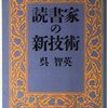 【読書感想文】読書家の新技術