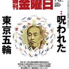 週刊金曜日 2016年 7/15 号　呪われた東京五輪