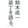 鈴木成一 装丁を語る。 ☆☆☆☆☆