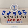 日本一の軽便展　@藤枝市郷土博物館・文学館