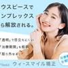 目立たず、痛みも少なく、短期間で歯並び改善！  ウィスマイル矯正が選ばれる理由とは？