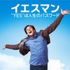 【movie.01】イエスマン“YES”は人生のパスワード