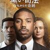 映画『黒い司法 0%からの奇跡』：新人弁護士が挑む、アラバマ州の冤罪と人種差別の壁