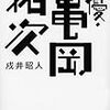 戌井昭人著『俳優・亀岡拓次』がおもしろい。