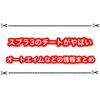 スプラ3の改造がヤバ過ぎる件 リッターのオートエイムやロンブラのチートまとめ