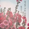 デラ・ロッビア・ブルーの屋根　松井ひろか詩集