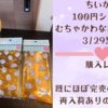 【ちいかわ×100円ショップ】むちゃかわな新グッズが3月20日に登場【購入レポ】（既にほぼ完売のお店も！再入荷の有無を確認してみた！）