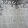 どうする？稲葉ＪＡＰＡＮ