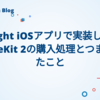 Eight iOSアプリで実装したStoreKit 2の購入処理とつまずいたこと